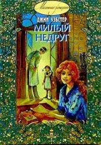 Обложка книги «Милый недруг»