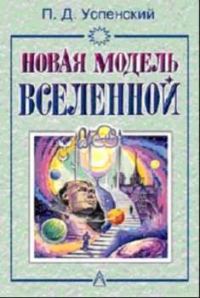 Обложка книги «Новая Модель Вселенной»