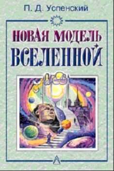 Обложка книги «Новая Модель Вселенной»