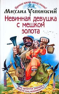 Обложка книги «Невинная девушка с мешком золота»