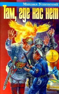 Обложка книги «Там, где нас нет»