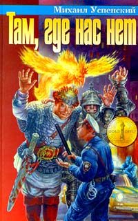 Обложка книги «Там, где нас нет»