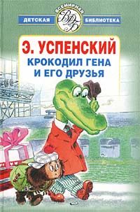 Обложка книги «Крокодил Гена и его друзья»