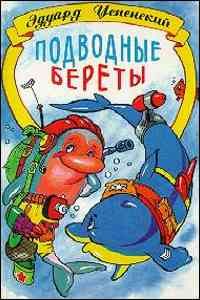Обложка книги «Подводные береты»