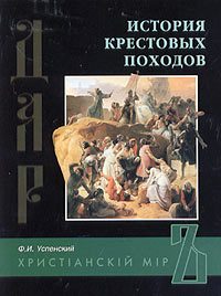 Обложка книги «История крестовых походов»