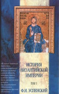 Обложка книги «История Византийской империи. Том 1»
