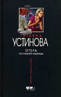 Обложка книги «Отель последней надежды»