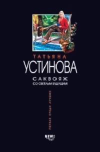 Обложка книги «Саквояж со светлым будущим»