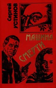 Обложка книги «Не верь, не бойся, не проси или «Машина смерти»»