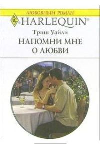 Обложка книги «Напомни мне о любви»