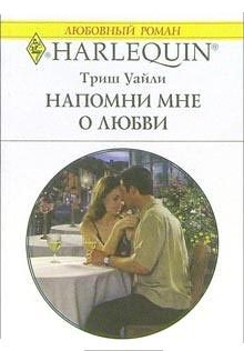 Обложка книги «Напомни мне о любви»