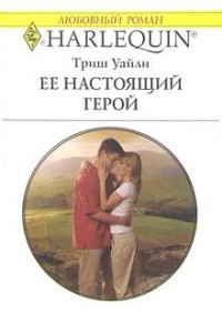 Обложка книги «Ее настоящий герой»