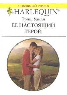 Обложка книги «Ее настоящий герой»