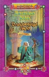 Обложка книги «Владычица снов. Книга первая»