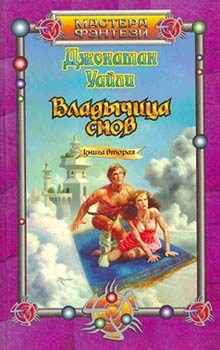 Обложка книги «Владычица снов. Книга вторая»