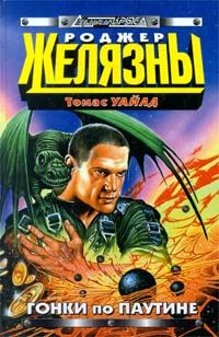 Обложка книги «Гонки по паутине»