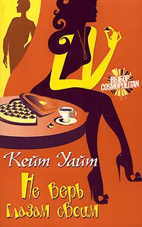 Обложка книги «Не верь глазам своим»