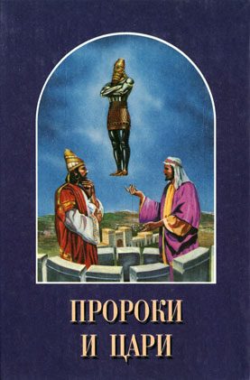 Обложка книги «Пророки и цари»