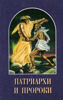 Обложка книги «Патриархи и пророки»