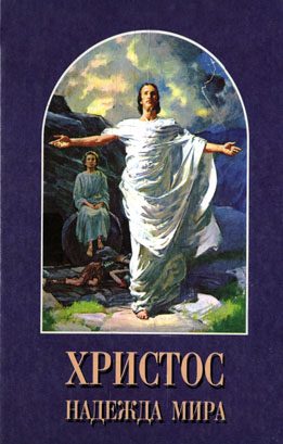 Обложка книги «Христос - Надежда мира»