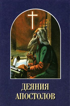 Обложка книги «Деяния апостолов»