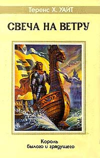 Обложка книги «Рыцарь, совершивший проступок»
