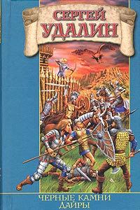 Обложка книги «Черные камни Дайры»