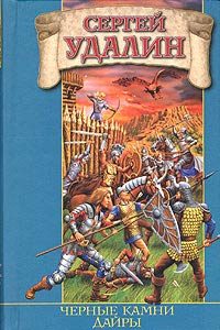 Обложка книги «Черные камни Дайры»