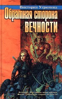 Обложка книги «Обратная сторона вечности»