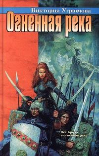 Обложка книги «Огненная река»