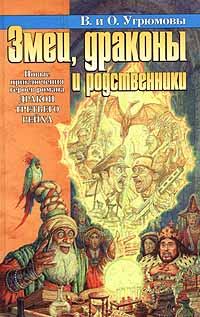 Обложка книги «Змеи, драконы и родственники»