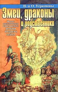 Обложка книги «Змеи, драконы и родственники»
