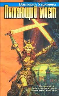 Обложка книги «Пылающий мост»