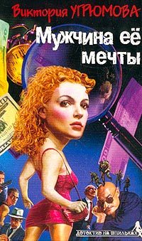Обложка книги «Мужчина ее мечты»