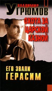 Обложка книги «Охота за царской казной»