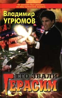 Обложка книги «Его звали Герасим»