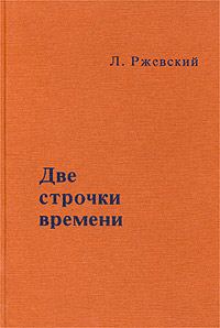 Обложка книги «Две строчки времени»