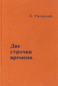 Обложка книги «Две строчки времени»