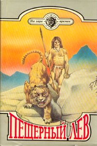 Обложка книги «Пещерный лев»