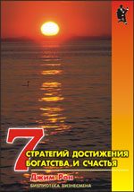 Обложка книги «Семь стратегий достижения богатства и счастья»