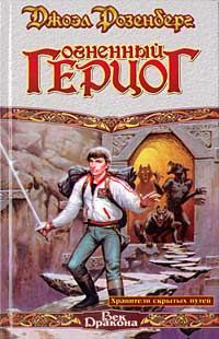 Обложка книги «Огненный герцог»