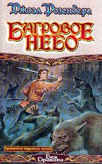 Обложка книги «Багровое небо»