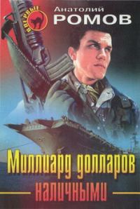 Обложка книги «Миллиард долларов наличными»