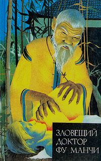 Обложка книги «Зловещий доктор Фу Манчи»