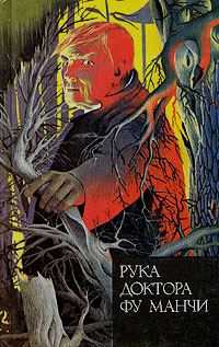 Обложка книги «Рука доктора Фу Манчи»