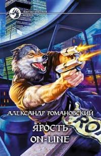 Обложка книги «Ярость on-line»