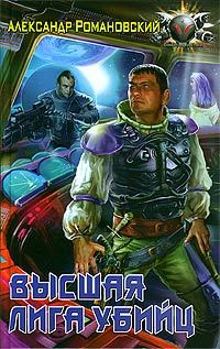 Обложка книги «Высшая лига убийц»