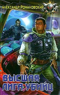 Обложка книги «Высшая лига убийц»