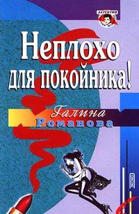 Обложка книги «Неплохо для покойника!»
