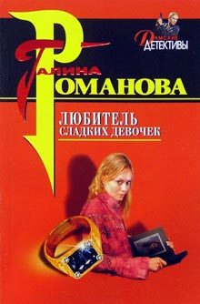 Обложка книги «Любитель сладких девочек»